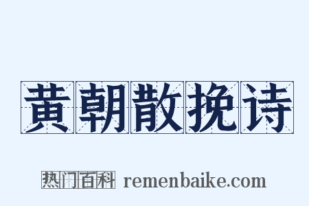 黄朝散挽诗是什么意思的图片